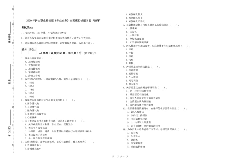 2020年护士职业资格证《专业实务》全真模拟试题B卷 附解析.doc_第1页