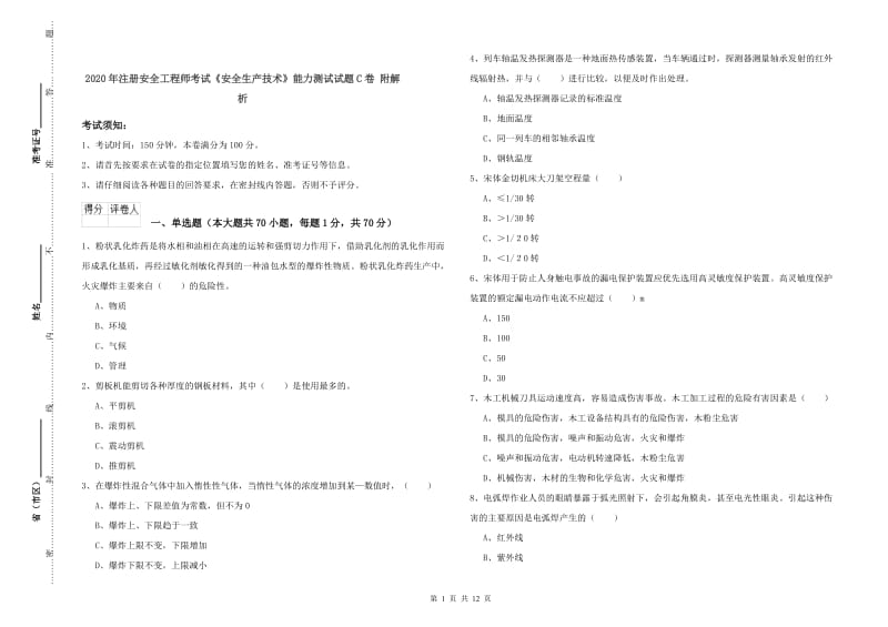 2020年注册安全工程师考试《安全生产技术》能力测试试题C卷 附解析.doc_第1页