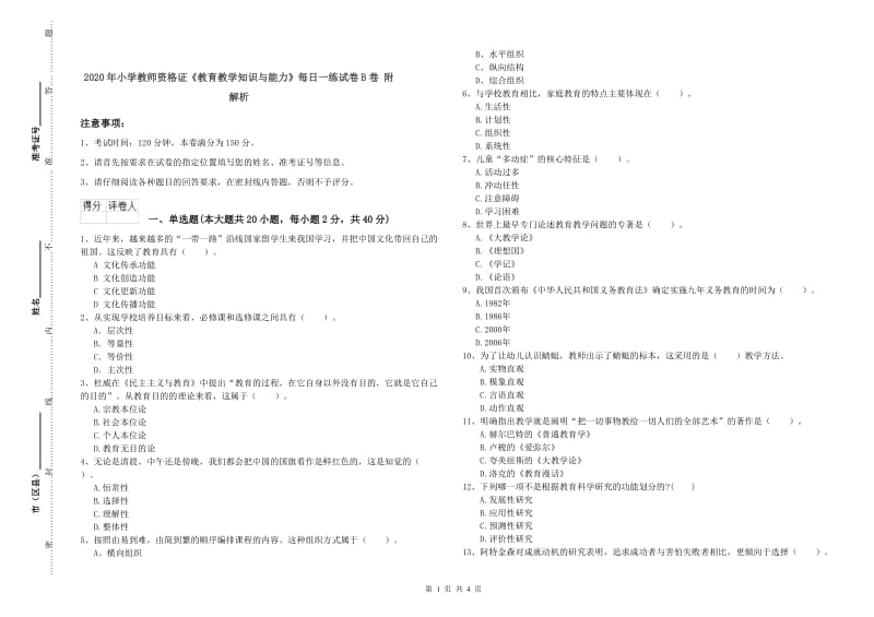 2020年小学教师资格证《教育教学知识与能力》每日一练试卷B卷 附解析.doc_第1页