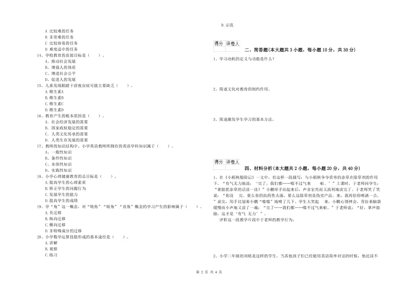 2020年小学教师资格证《教育教学知识与能力》每日一练试卷B卷 附解析.doc_第2页