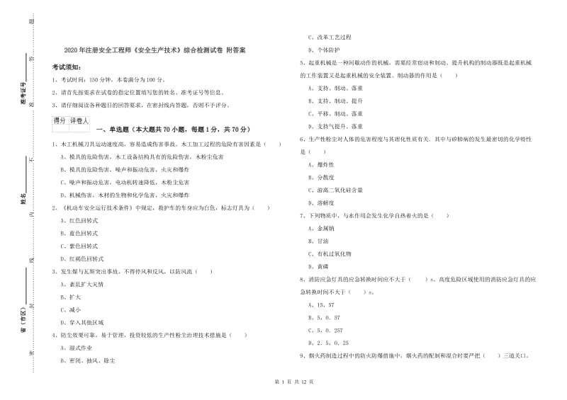 2020年注册安全工程师《安全生产技术》综合检测试卷 附答案.doc_第1页