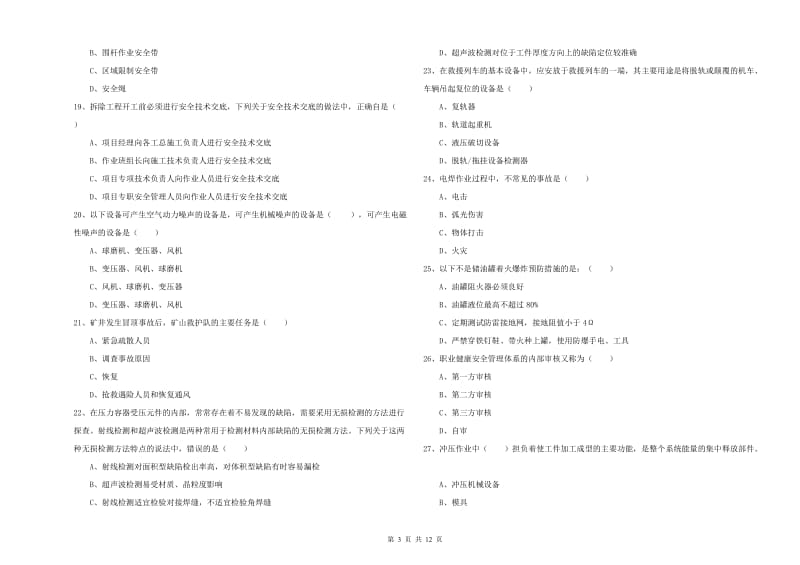 2020年注册安全工程师《安全生产技术》综合检测试卷 附答案.doc_第3页