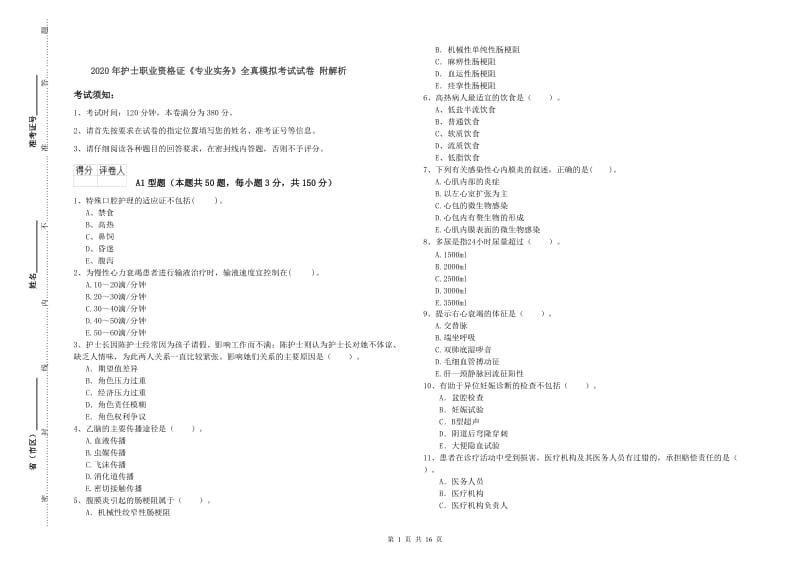 2020年护士职业资格证《专业实务》全真模拟考试试卷 附解析.doc_第1页