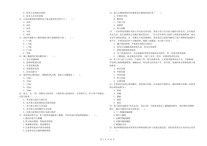 2020年护士职业资格证《专业实务》全真模拟考试试卷 附解析.doc_第2页