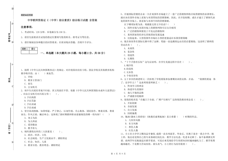 中学教师资格证《（中学）综合素质》综合练习试题 含答案.doc_第1页