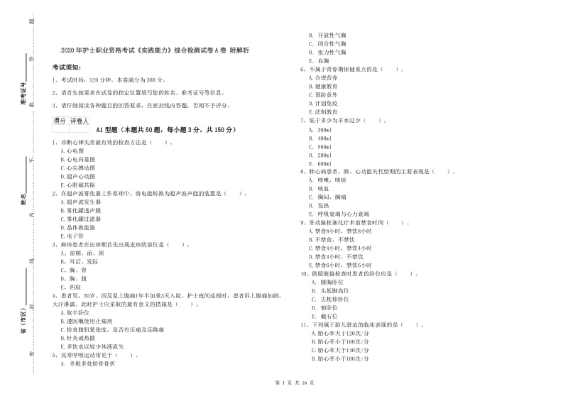 2020年护士职业资格考试《实践能力》综合检测试卷A卷 附解析.doc_第1页