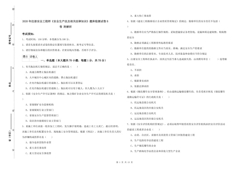 2020年注册安全工程师《安全生产法及相关法律知识》题库检测试卷B卷 附解析.doc_第1页