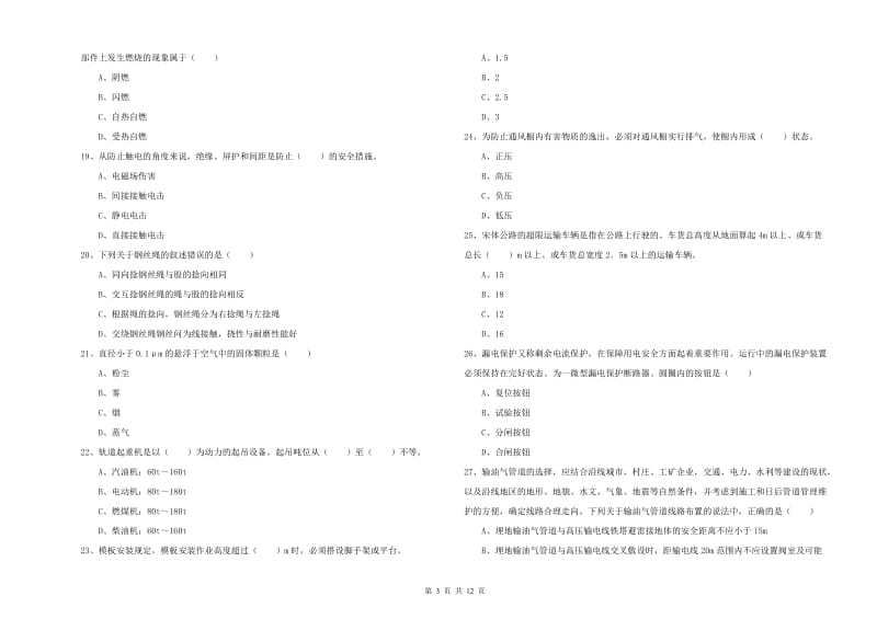 2020年注册安全工程师《安全生产技术》考前冲刺试卷A卷 附答案.doc_第3页