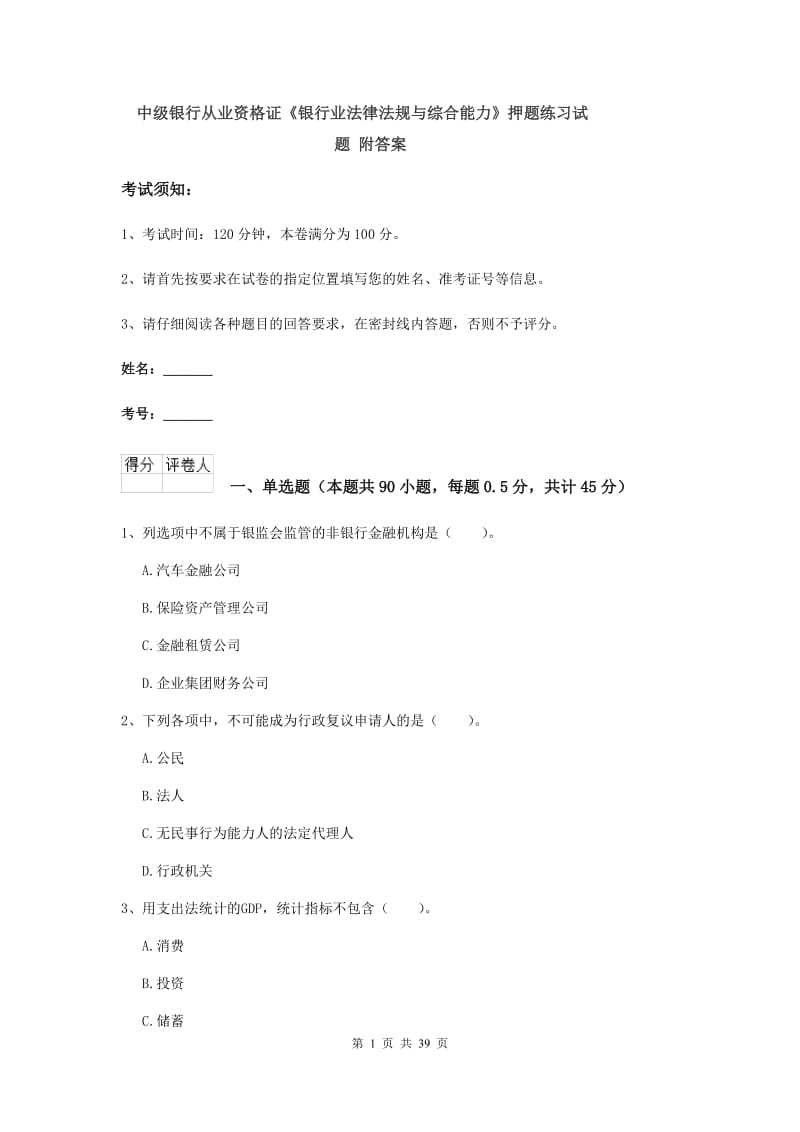 中级银行从业资格证《银行业法律法规与综合能力》押题练习试题 附答案.doc_第1页