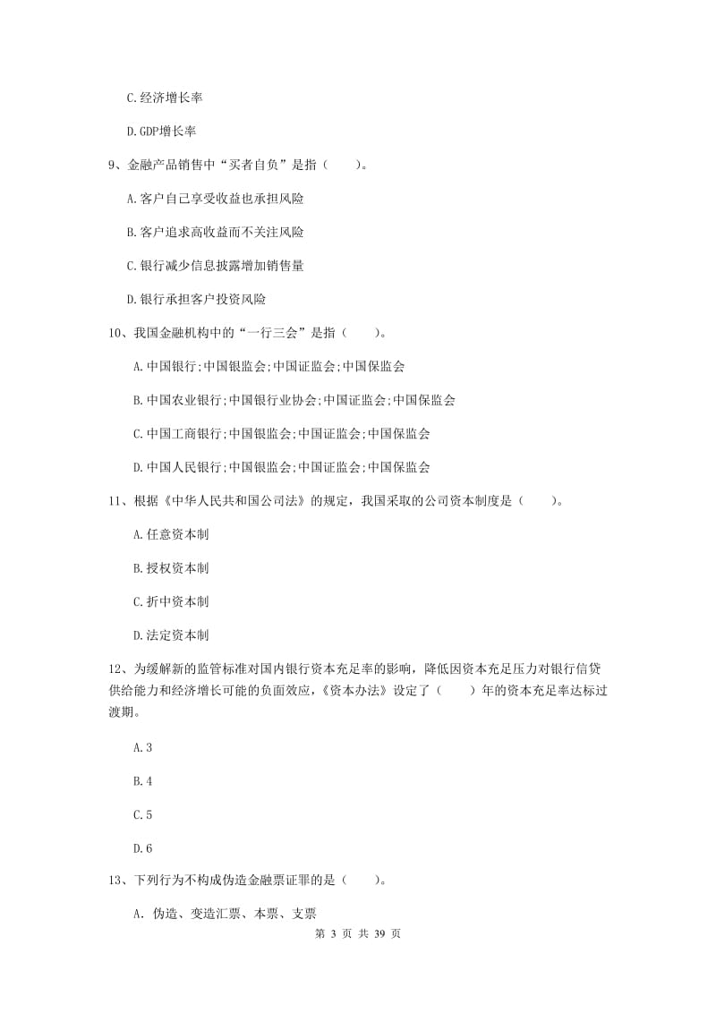 中级银行从业资格证《银行业法律法规与综合能力》押题练习试题 附答案.doc_第3页