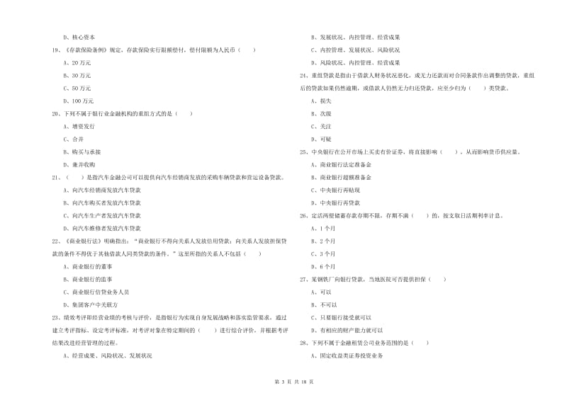 中级银行从业资格证《银行管理》模拟考试试卷C卷 附解析.doc_第3页