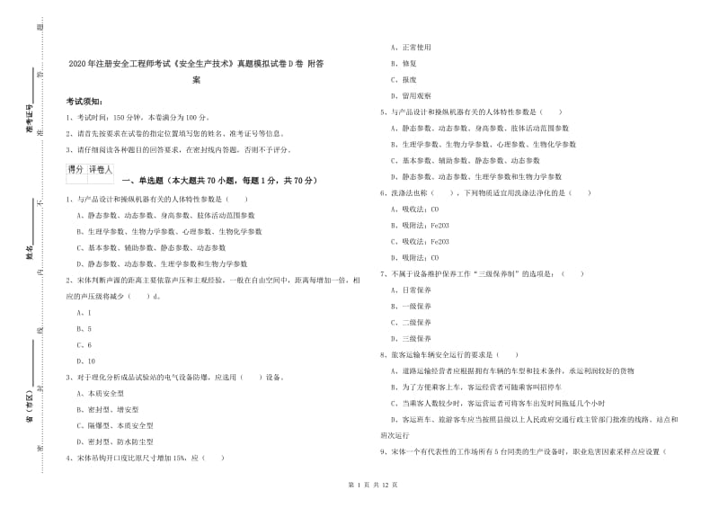 2020年注册安全工程师考试《安全生产技术》真题模拟试卷D卷 附答案.doc_第1页