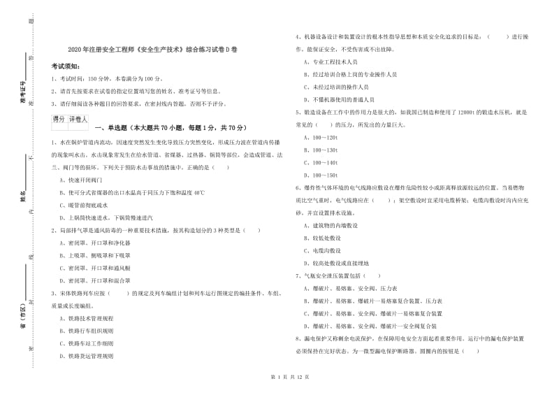 2020年注册安全工程师《安全生产技术》综合练习试卷D卷.doc_第1页