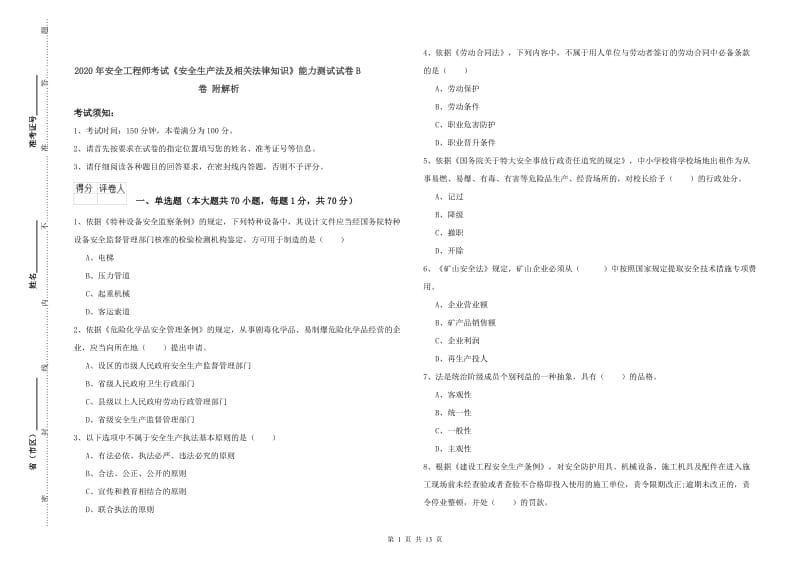 2020年安全工程师考试《安全生产法及相关法律知识》能力测试试卷B卷 附解析.doc_第1页