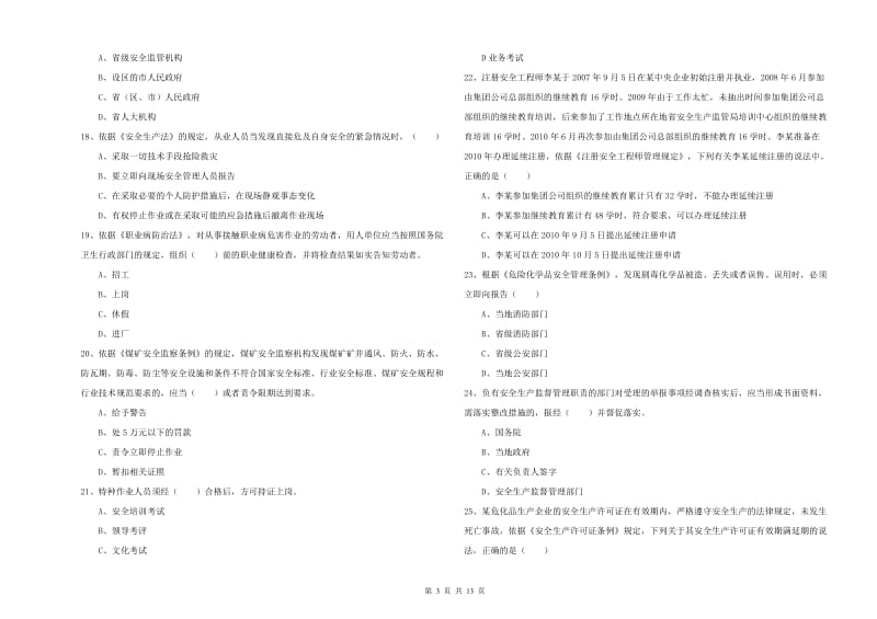 2020年安全工程师考试《安全生产法及相关法律知识》能力测试试卷B卷 附解析.doc_第3页