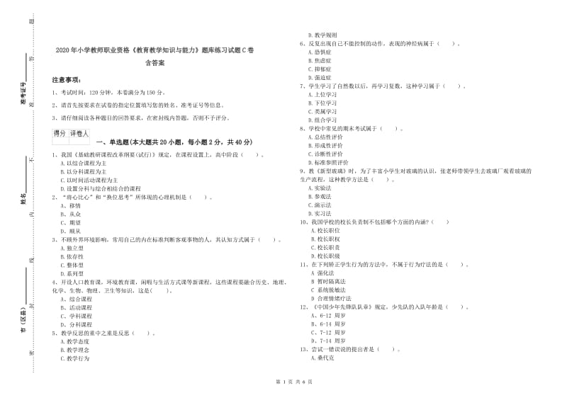 2020年小学教师职业资格《教育教学知识与能力》题库练习试题C卷 含答案.doc_第1页