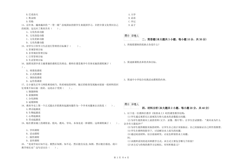 2020年小学教师职业资格《教育教学知识与能力》题库练习试题C卷 含答案.doc_第2页