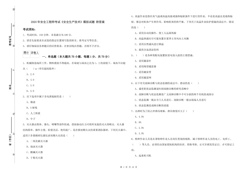 2020年安全工程师考试《安全生产技术》模拟试题 附答案.doc_第1页