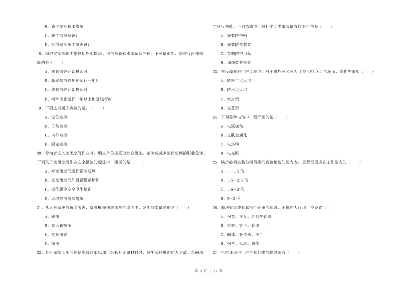 2020年安全工程师考试《安全生产技术》模拟试题 附答案.doc_第3页