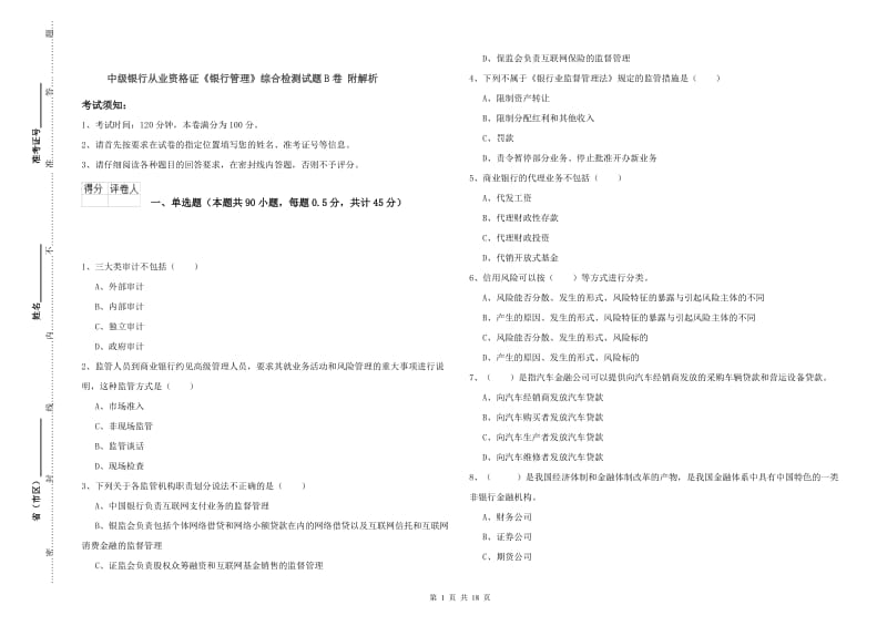 中级银行从业资格证《银行管理》综合检测试题B卷 附解析.doc_第1页