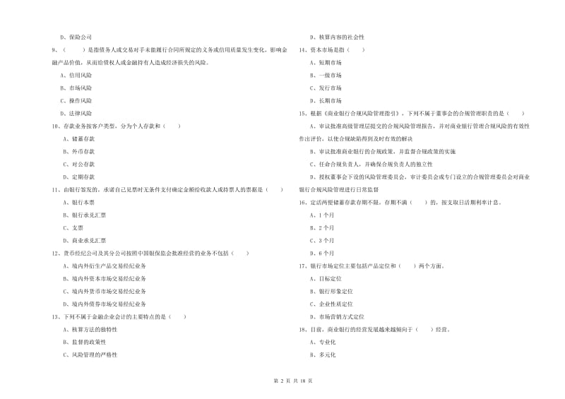 中级银行从业资格证《银行管理》综合检测试题B卷 附解析.doc_第2页