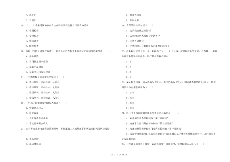 中级银行从业资格证《银行管理》综合检测试题B卷 附解析.doc_第3页