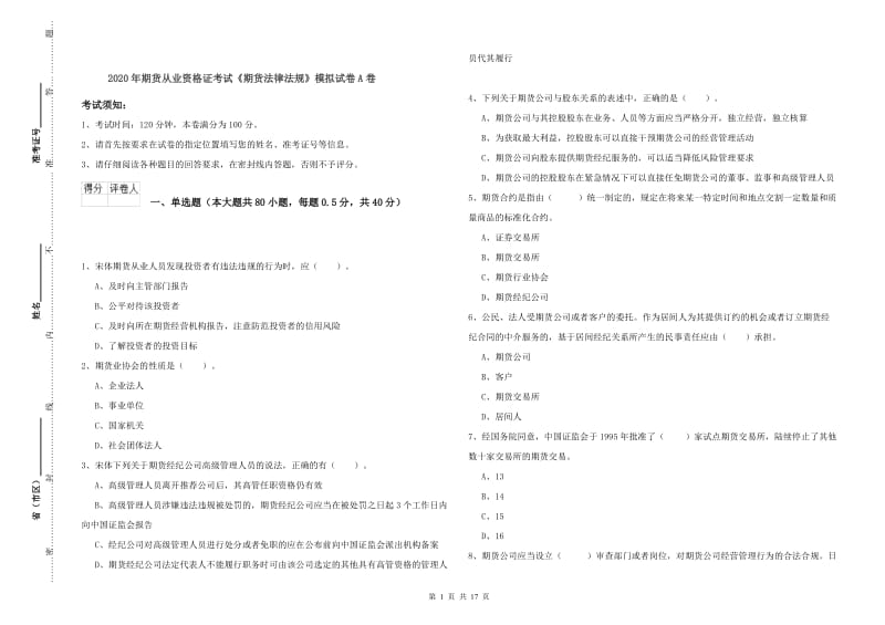 2020年期货从业资格证考试《期货法律法规》模拟试卷A卷.doc_第1页