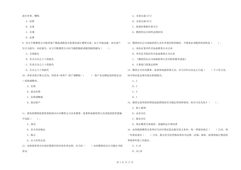 2020年期货从业资格证考试《期货法律法规》模拟试卷A卷.doc_第2页