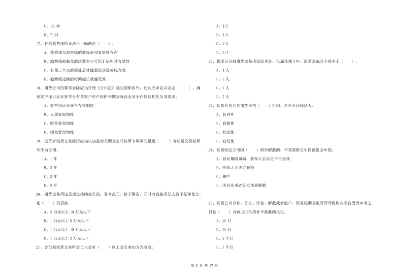 2020年期货从业资格证考试《期货法律法规》模拟试卷A卷.doc_第3页