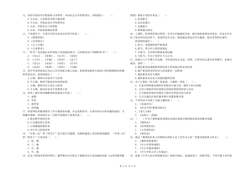 2020年教师资格证考试《（中学）综合素质》题库综合试卷 含答案.doc_第2页