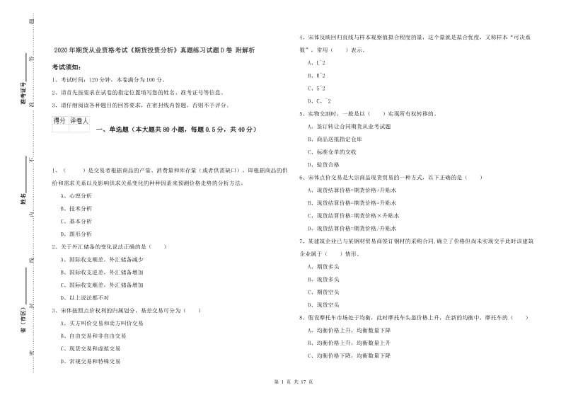 2020年期货从业资格考试《期货投资分析》真题练习试题D卷 附解析.doc_第1页