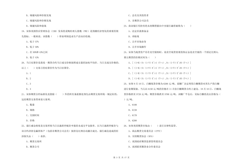 2020年期货从业资格考试《期货投资分析》真题练习试题D卷 附解析.doc_第3页