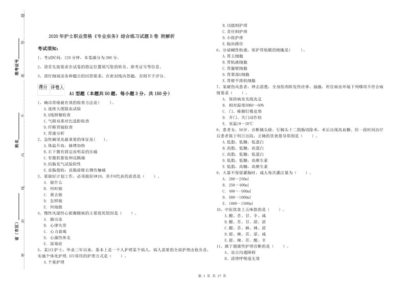 2020年护士职业资格《专业实务》综合练习试题B卷 附解析.doc_第1页