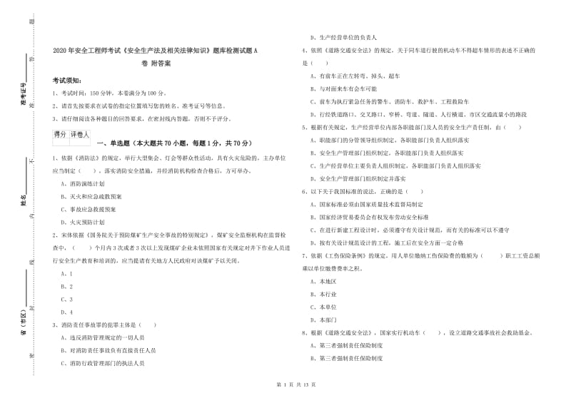 2020年安全工程师考试《安全生产法及相关法律知识》题库检测试题A卷 附答案.doc_第1页