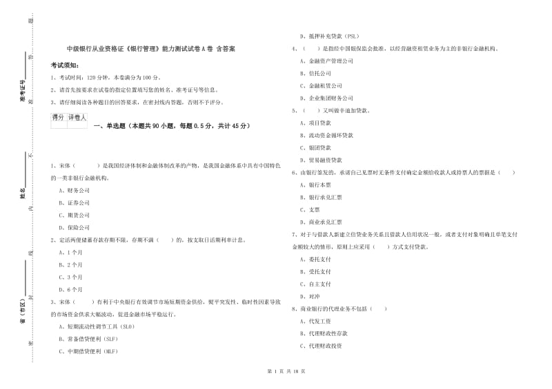 中级银行从业资格证《银行管理》能力测试试卷A卷 含答案.doc_第1页