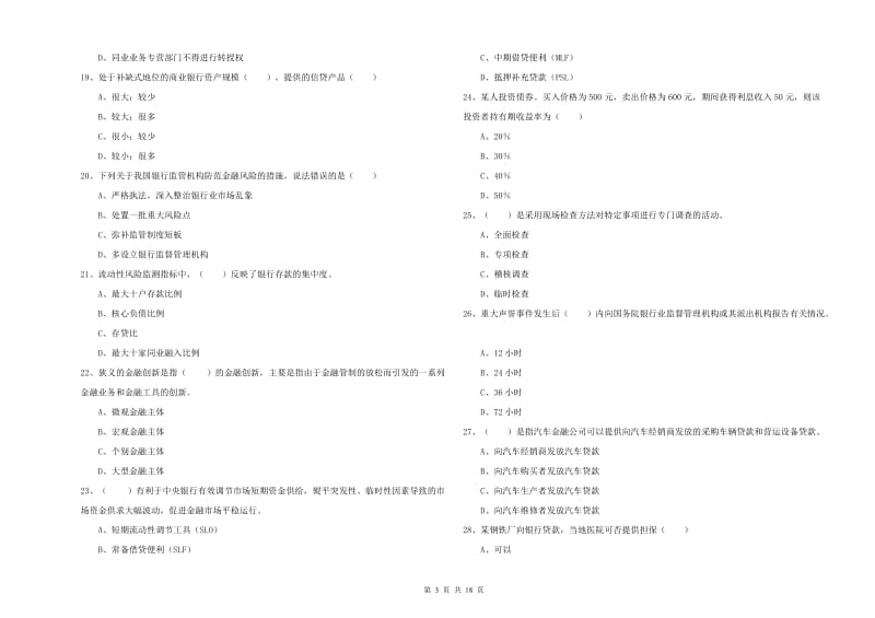 中级银行从业资格证《银行管理》能力测试试卷A卷 含答案.doc_第3页