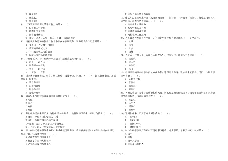 2020年教师资格证考试《（中学）综合素质》全真模拟试卷 附答案.doc_第2页