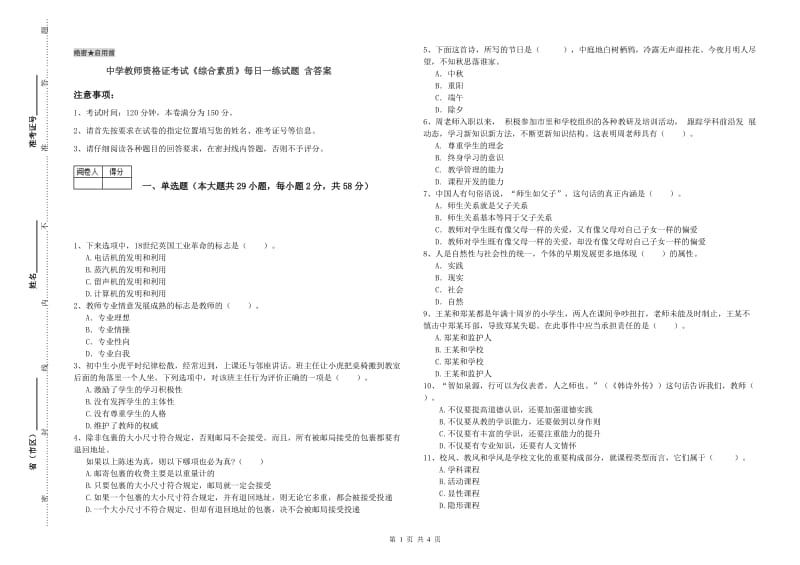 中学教师资格证考试《综合素质》每日一练试题 含答案.doc_第1页