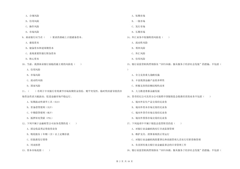 中级银行从业资格证《银行管理》提升训练试卷B卷.doc_第2页