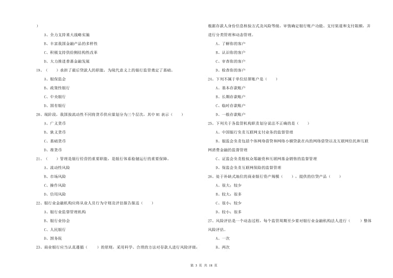 中级银行从业资格证《银行管理》提升训练试卷B卷.doc_第3页