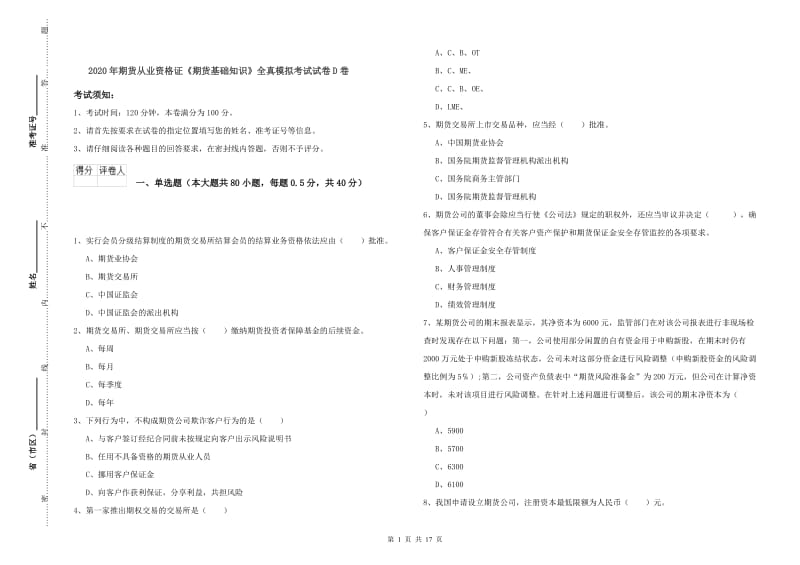 2020年期货从业资格证《期货基础知识》全真模拟考试试卷D卷.doc_第1页