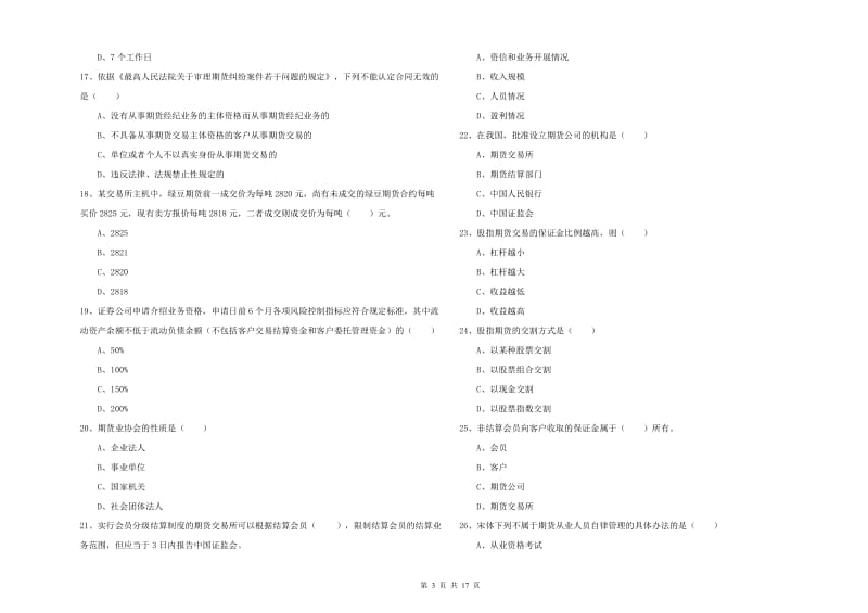 2020年期货从业资格证《期货基础知识》全真模拟考试试卷D卷.doc_第3页