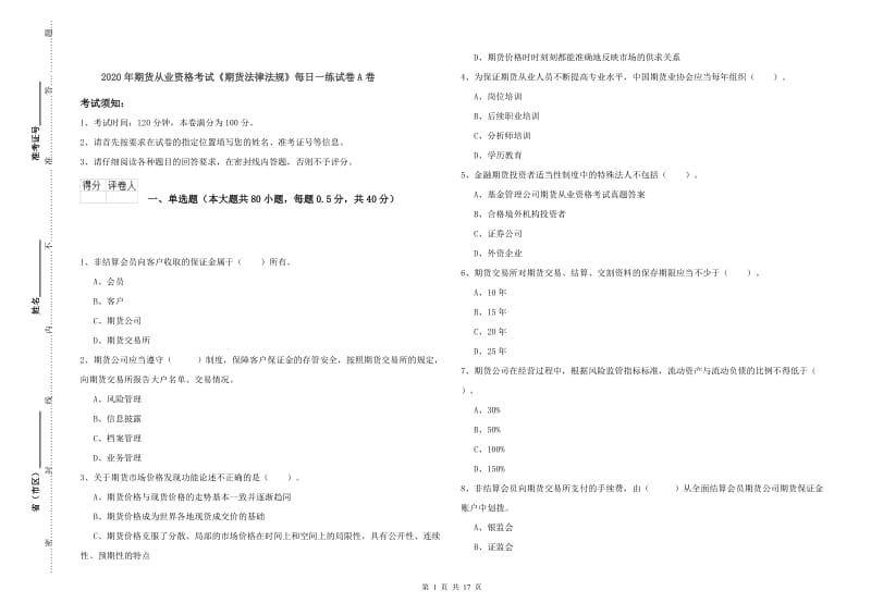 2020年期货从业资格考试《期货法律法规》每日一练试卷A卷.doc_第1页