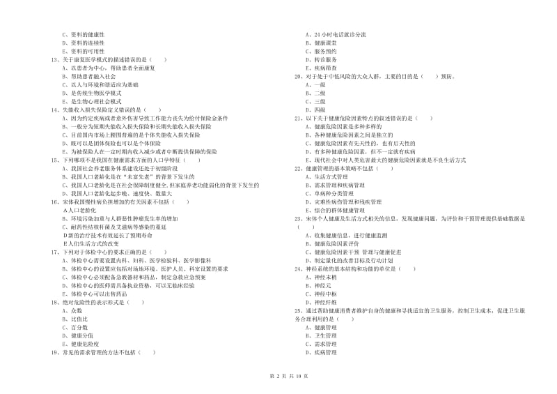 三级健康管理师《理论知识》能力提升试卷B卷.doc_第2页