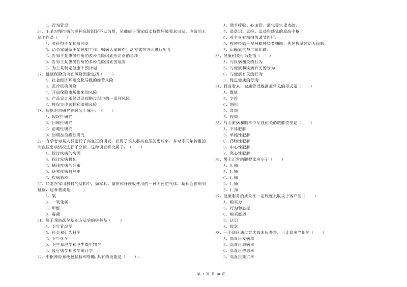 三级健康管理师《理论知识》能力提升试卷B卷.doc_第3页