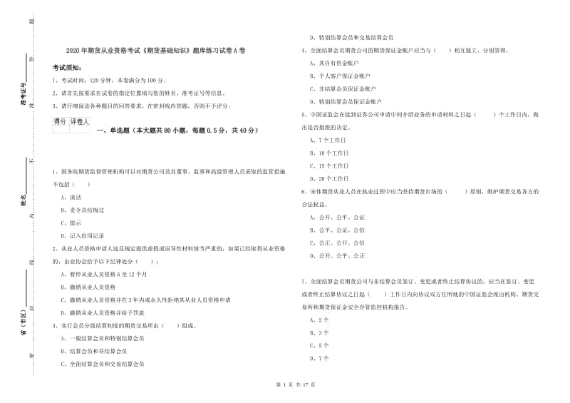 2020年期货从业资格考试《期货基础知识》题库练习试卷A卷.doc_第1页