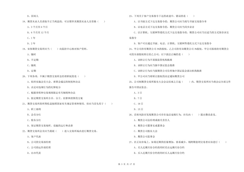 2020年期货从业资格考试《期货基础知识》题库练习试卷A卷.doc_第3页