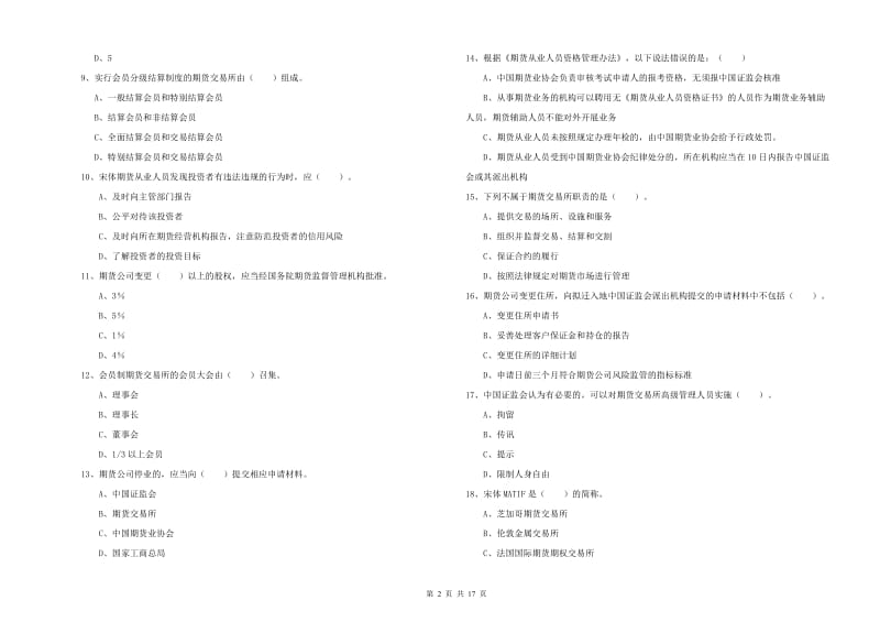 2020年期货从业资格《期货法律法规》全真模拟试题A卷 附答案.doc_第2页