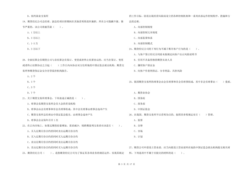 2020年期货从业资格《期货法律法规》全真模拟试题A卷 附答案.doc_第3页