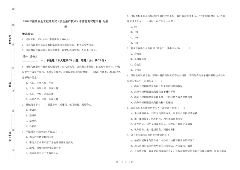 2020年注册安全工程师考试《安全生产技术》考前检测试题B卷 附解析.doc_第1页